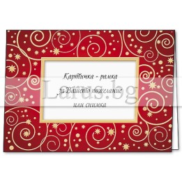 Коледна картичка с рамка за снимка ZD-0557 | Larus