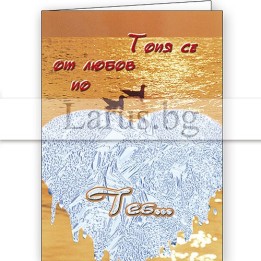 Романтична картичка - Топя се от любов по теб