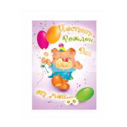 Детска картичка за рожден ден с мече - 1-PD-0292