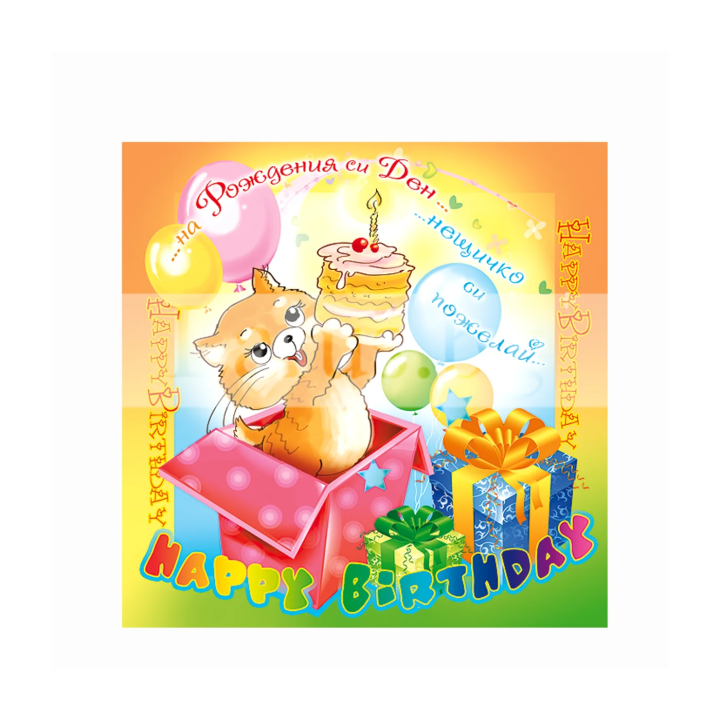 Детска картичка за рожден ден с коте - ПД 0293