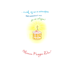 Детска картичка за рожден ден ,,Сладко удоволствие за теб" - ПД 0293 1-PD-0293