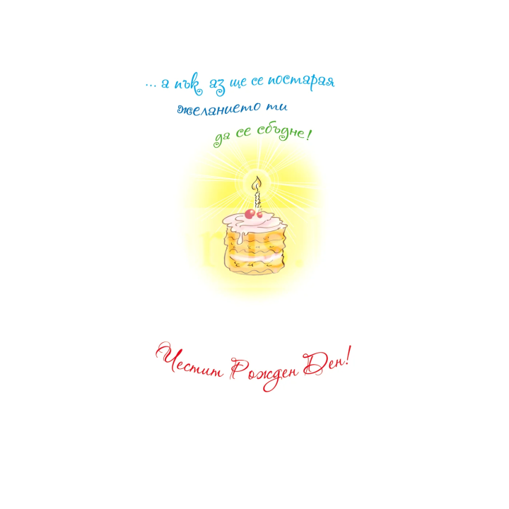 Детска картичка за рожден ден с коте - ПД 0293