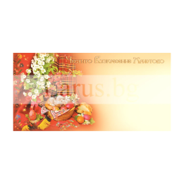 Картичка „Христос Воскресе“ 314 1-PD-0314