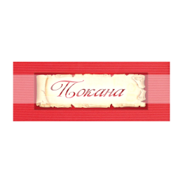 Официална покана - класически дизайн | 1-PD-0318