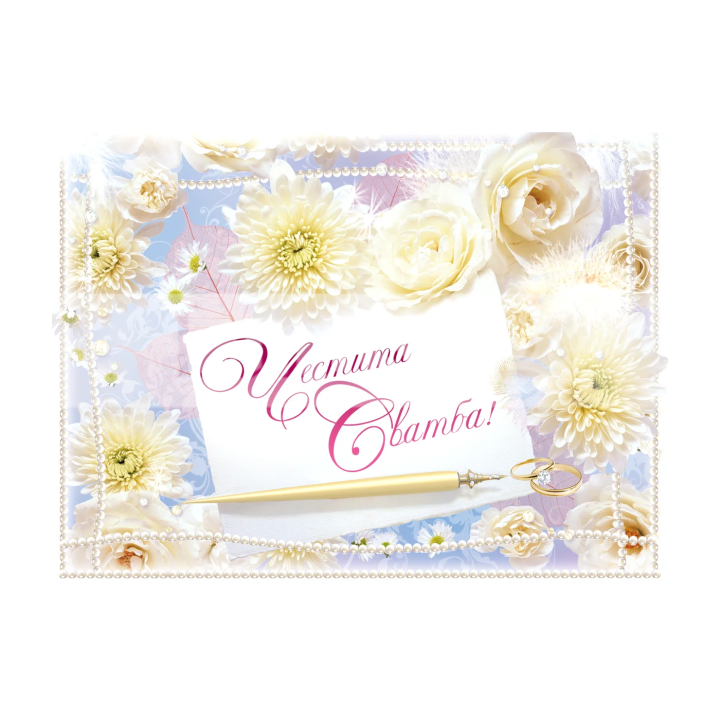 Поздравителна картичка за сватба - 1-PD-0321