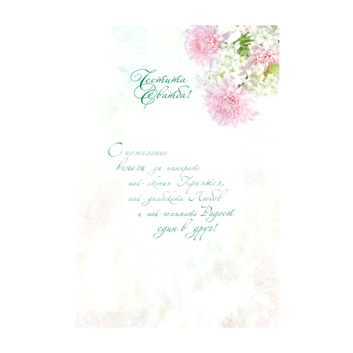 Изящна картичка за сватба ПД 0329 | Сватбени картички