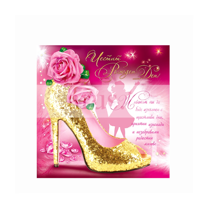 Честит Рожден Ден, party animal! ПД 0332 1-PD-0332