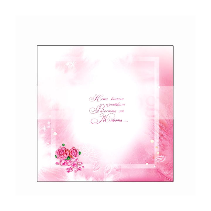 Честит Рожден Ден, party animal! ПД 0332 1-PD-0332