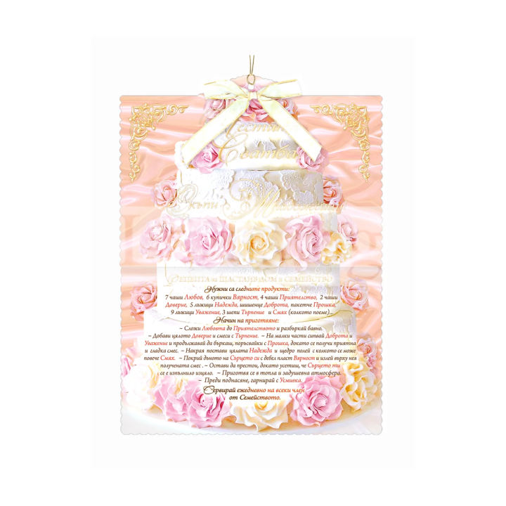 Сватбена картичка „Рецепта за семейно щастие“ - 1-PD-0370