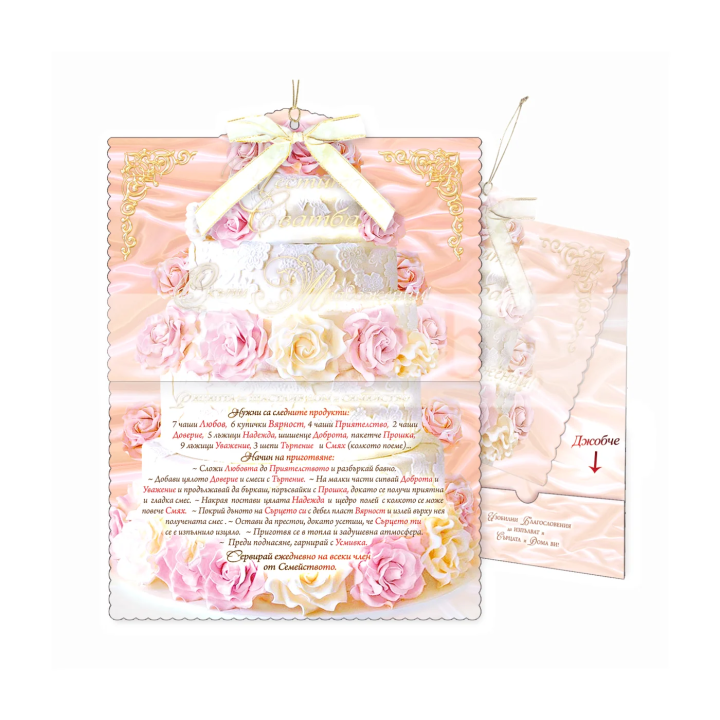 Сватбена картичка „Рецепта за семейно щастие“ - 1-PD-0370