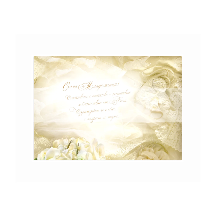 Картичка за сватба в нежни тонове ПД 0381 1-PD-0381