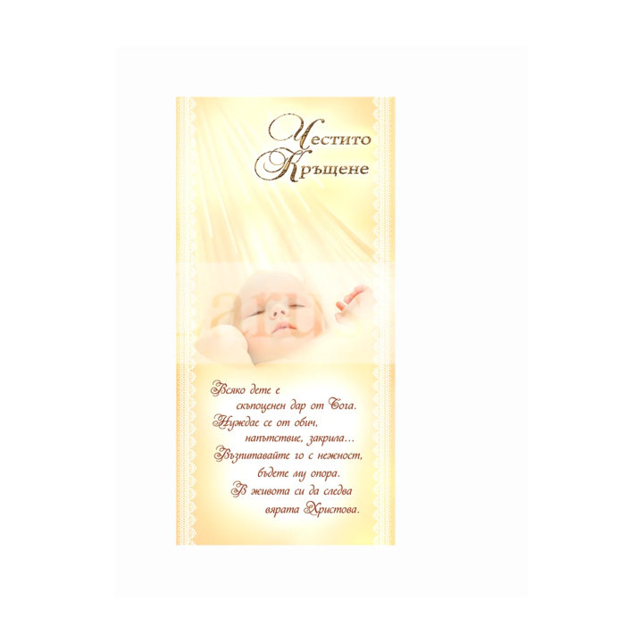 Картичка за Кръщене - PD-0396 | Поздравителни картички