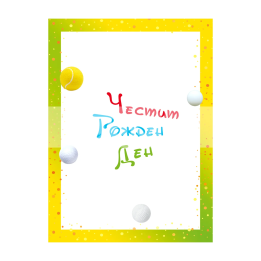Поздравителна картичка за рожден ден ,,Спортувай активно!" - ПД 0399 1-PD-0399