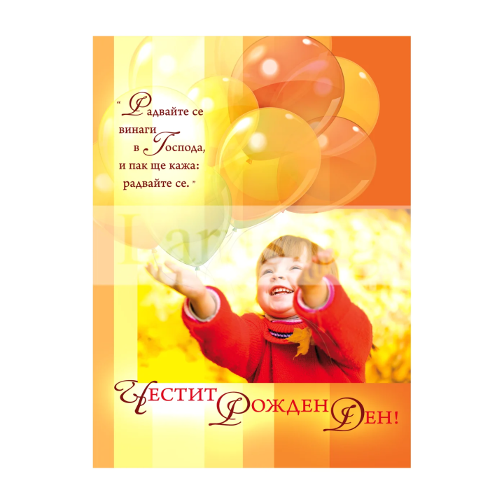 Картичка за рожден ден „Радостта в Господа е нашата сила“ | 1-PD-0408