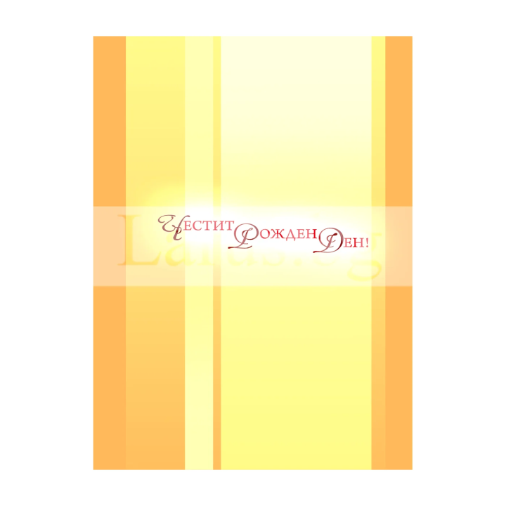 Картичка за рожден ден „Радостта в Господа е нашата сила“ | 1-PD-0408