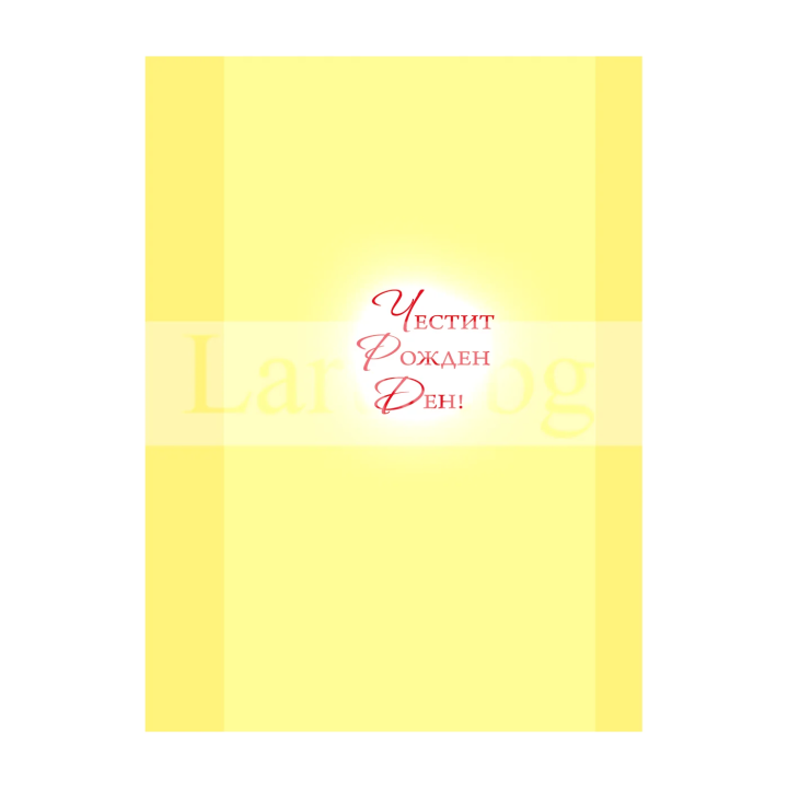 Картичка за рожден ден „Радостта в Господа е нашата сила“ | 1-PD-0408