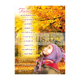 Поздравителна картичка ,,В Господа е надеждата ми" - ПД 0409 1-PD-0409