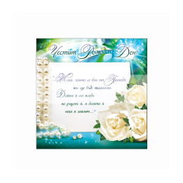 Картичка за рожден ден ,,Богоугодната жена" - ПД 0411 1-PD-0411