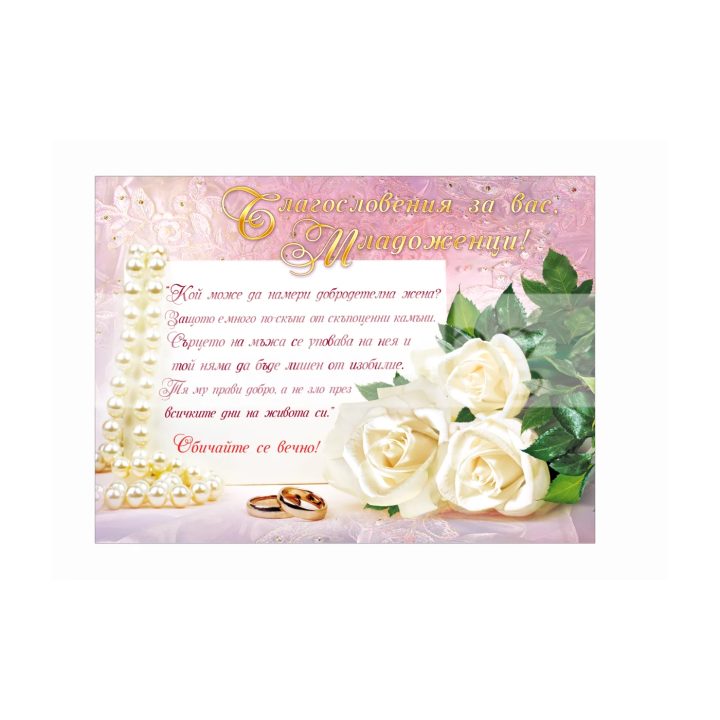 Картичка за сватба ,,Ценността на добродетелната жена" - ПД 0413 1-PD-0413