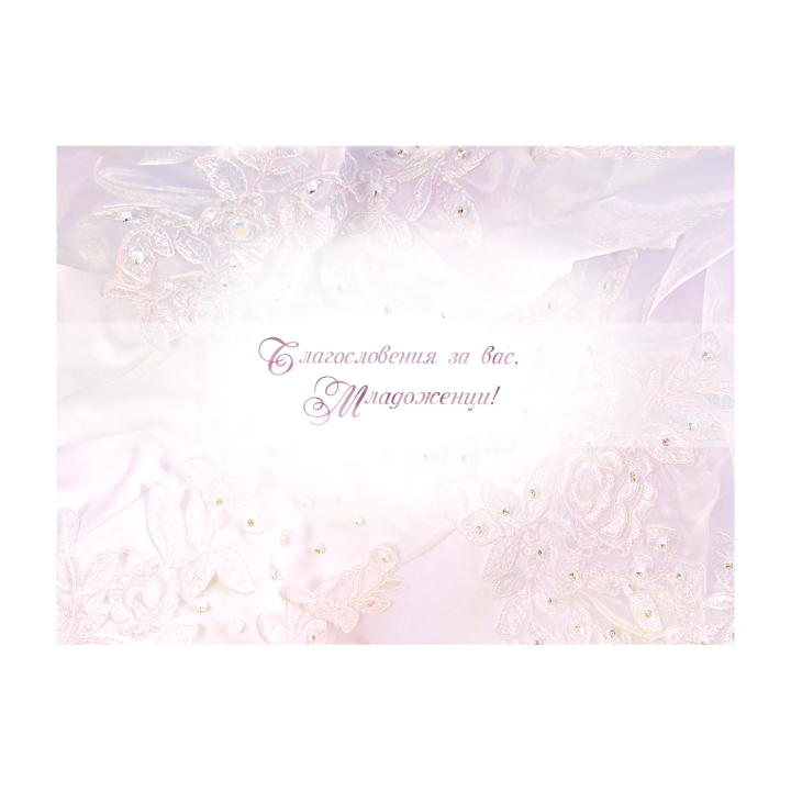 Картичка за сватба ,,Ценността на добродетелната жена" - ПД 0413 1-PD-0413