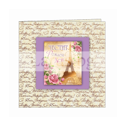 Поздравителна картичка за рожден ден ,,Привет, Париж" - ПД 0476 1-PD-0476