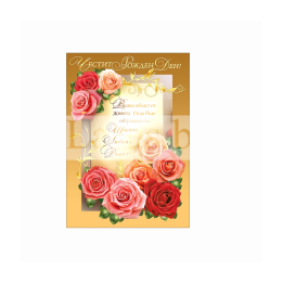 Картичка за рожден ден ,,Ухаен елеганс" - ПД 0483 1-PD-0483