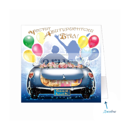 Луксозна картичка- На добър път абитуриенти  1-PD-0484