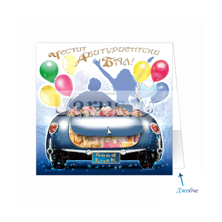 Луксозна картичка за абитуриентски бал | 1-PD-0484