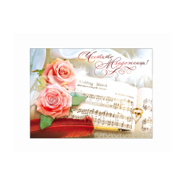 Поздравителна картичка за сватба „Мелодия на сърцето“ - PD-0495