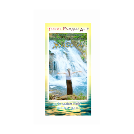 Поздравителна картичка ,,Живот в радост" - ПД 0511 1-PD-0511