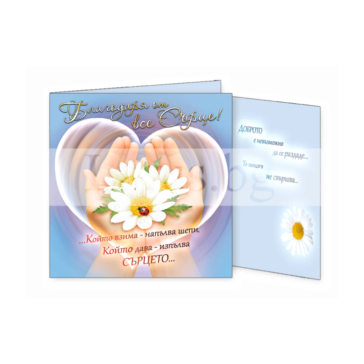 Поздравителна картичка ,,Благодаря от все сърце" -ПД 0517 1-PD-0517