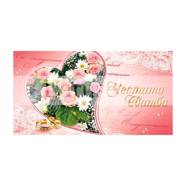 Сватбена картичка „Честита сватба“ - елегантен подарък за младоженци