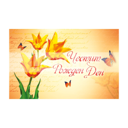 Картичка за рожден ден - ПД 0523 1-PD-0523