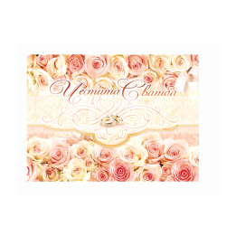 Картичка за сватба ,,Море от рози и любов" - ПД 0524 1-PD-0524