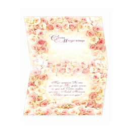 Картичка за сватба ,,Море от рози и любов" - ПД 0524 1-PD-0524