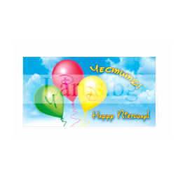 Поздравителна картичка за рожден ден с балони - 1-PD-0537