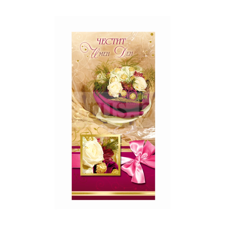 Честит Имен Ден, сладка! ПД 0548 1-PD-0548