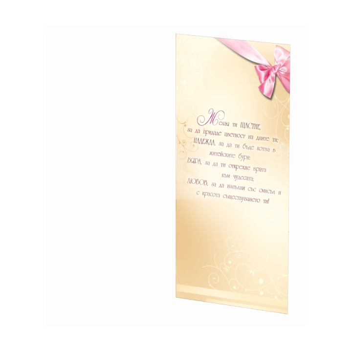 Честит Имен Ден, сладка! ПД 0548 1-PD-0548