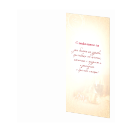 Наздраве за именника! ПД 0549 1-PD-0549