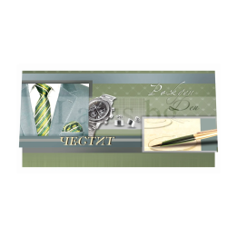 Елегантна поздравителна картичка за рожден ден за мъж - ПД 0551 1-PD-0551