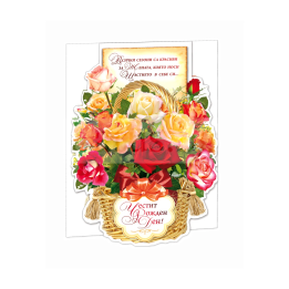 Луксозна картичка за рожден ден за жена - Кошница с рози