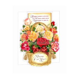 Картичка за Рожден ден "Кошница с рози" ПД 0552 1-PD-0552