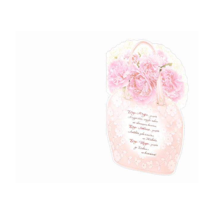 Дамска картичка за Рожден ден - Чантичка с божури ПД 0553