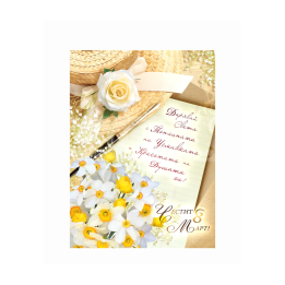 Поздравителна картичка за 8-ми март ,,Топлина и красота"- ПД 0558 1-PD-0558