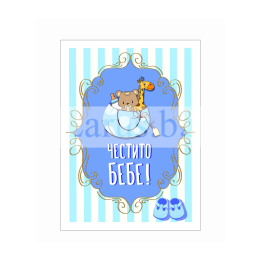 Поздравителна картичка за момченце ,,Честито бебе" - ПД 0576 1-PD-0576