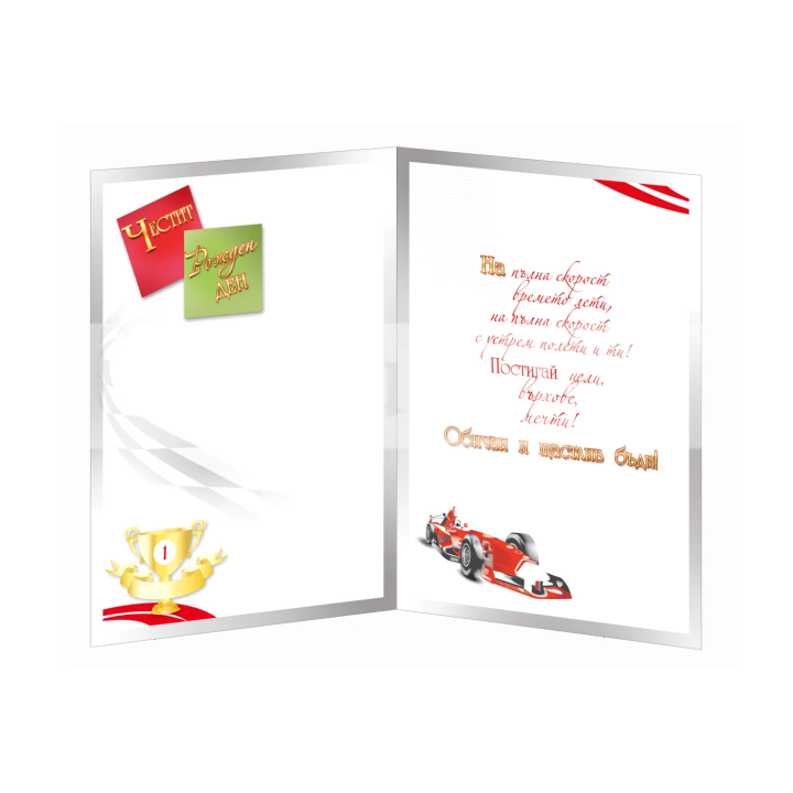 Детска картичка за рожден ден „Победител“ - 1-PD-0580