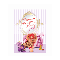 Картичка за рожден ден ,,Момичешки работи" - ПД 0582 1-PD-0582