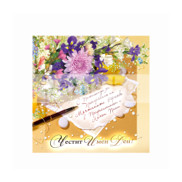 Двойна картичка за имен ден - 1-PD-0583