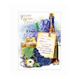 Картичка за имен ден ,,Изобилие и радост" - ПД 0584 1-PD-0584