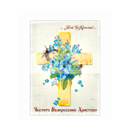 Великденска картичка „Честито Възкресение Христово“ 1-PD-0587